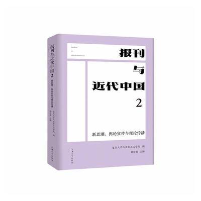 正版书籍 报刊与代中国:2:新思潮、舆论宣传与理论传播杨宏雨上海大学出版社图书 新闻传播史研究者人天书店畅销书排行榜
