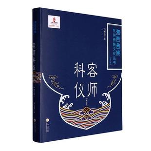正版书籍 客师科仪(7)(精)石寿贵中南大学出版社哲学宗教  人天书店畅销书排行榜