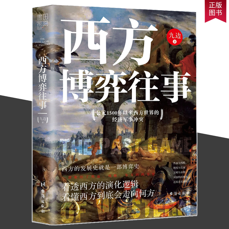 现货包邮 西方博弈往事 九边新书演化逻辑看懂西方到底会走向何方 世界的经济军事冲突看透西方的演化逻辑历史入门正版残酷西方史