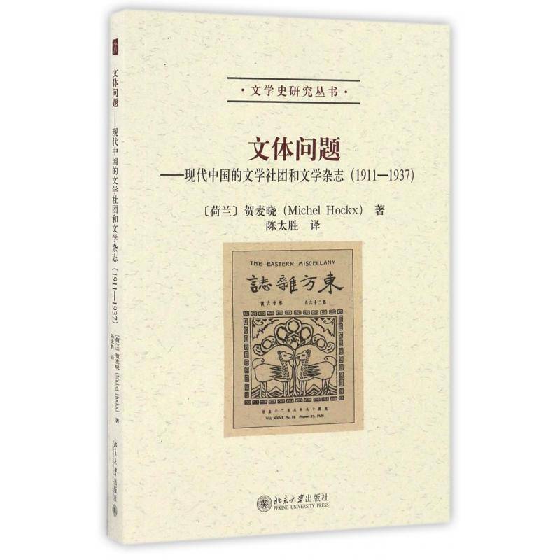 正版书籍 文体问题:现代中国的文学社团和文学杂志(1911-1937)贺麦晓北京大学出版社文学中国文学现代文学史 人天书店畅销书排行榜