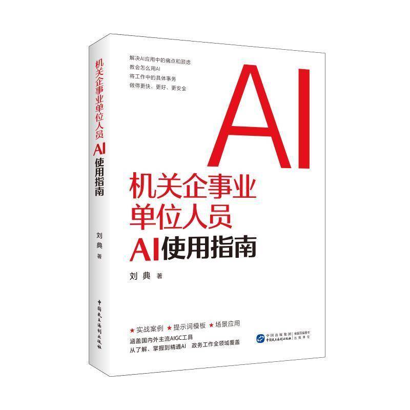 正版书籍 机关企事业单位人员AI使用指南刘典中国民主法制出版社计算机与网络  人天书店畅销书排行榜