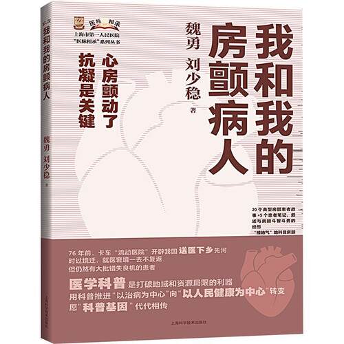 我和我的房颤病人：：： 魏勇   医药卫生书籍