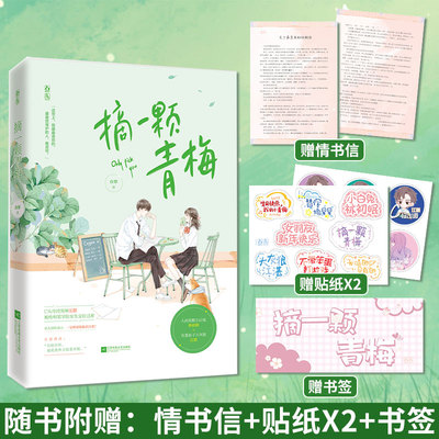 赠书签+贴纸+情书】摘一颗青梅 孜黎新增万字番外 青梅竹马校园恋爱文小说书花火青春校园甜宠文 人间狡黠小白兔×死要面子大灰