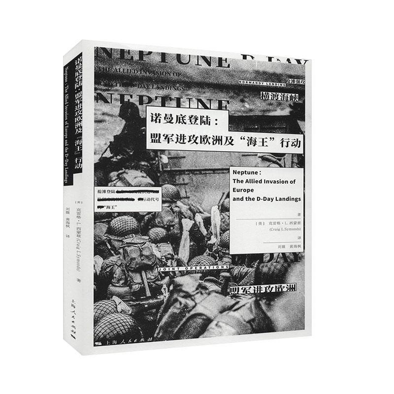 正版书籍 诺曼底登陆:盟军进攻欧洲及&ldquo;海王&rdquo;行动克雷格&middot;西蒙兹_刘媺上海人民出版社军事  人天书店畅销书排行榜