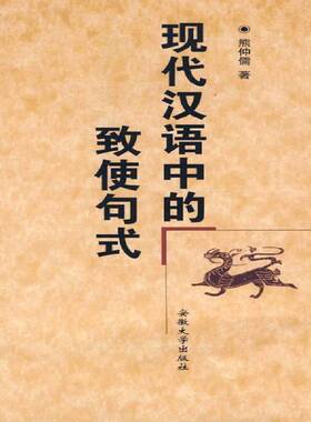 正版书籍 现代汉语中的致使句式熊仲儒安徽大学出版社社会科学汉语句法研究普通成人人天书店畅销书排行榜