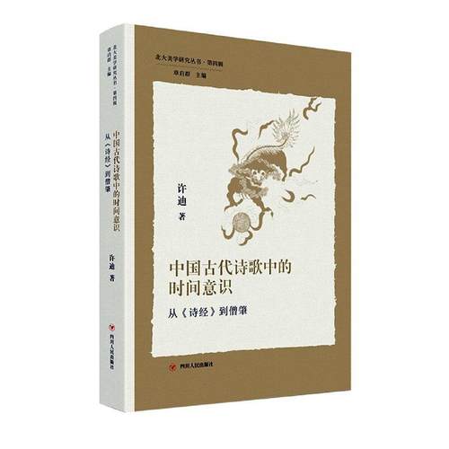 正版书籍 中国古代诗歌中的时间意识:从《诗经》到僧肇许迪四川人民出版社文学  人天书店畅销书排行榜