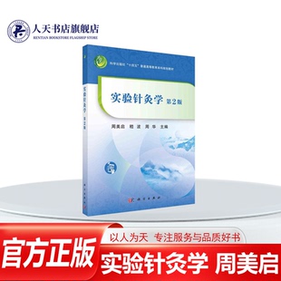 周美启 实验针灸学 医药卫生书籍 科学出版 9787030747976 正版 社 图书