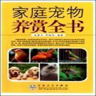 正版书籍 家庭宠物养赏全书仇秉兴百花文艺出版社农业、林业宠物饲养管理 人天书店畅销书排行榜