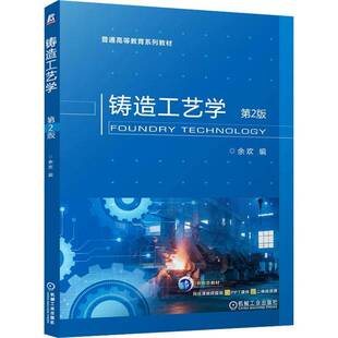 正版书籍 铸造工艺学(2版)余欢机械工业出版社工业技术  人天书店畅销书排行榜