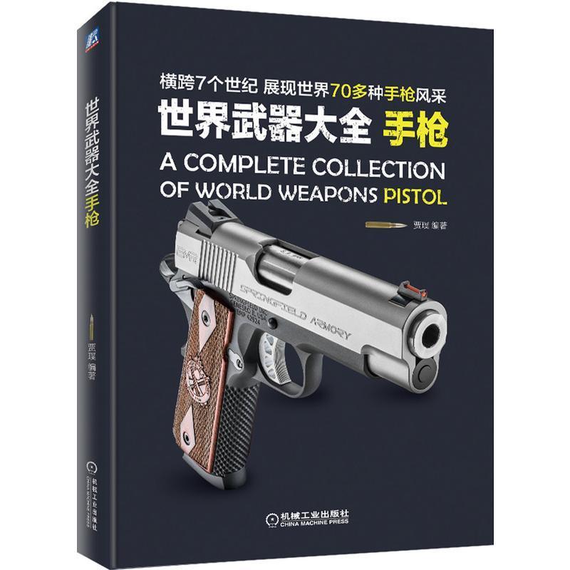 世界武器大全::Pistol 贾璞 武器介绍世界 军事书籍