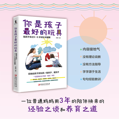 正版 你是孩子的玩具 陪孩子走过3—6岁成长关键期 余昧 兴盛乐 dd