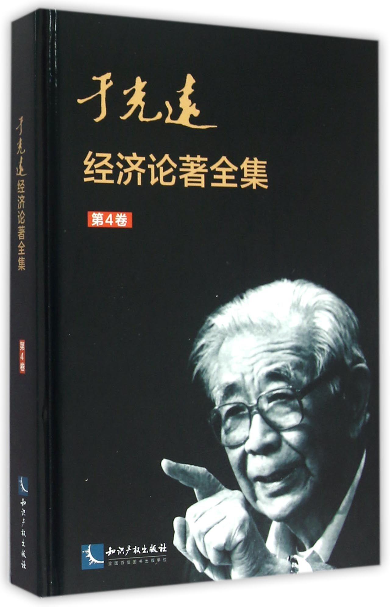 于光远经济论著全集:第4卷于光远经济书籍