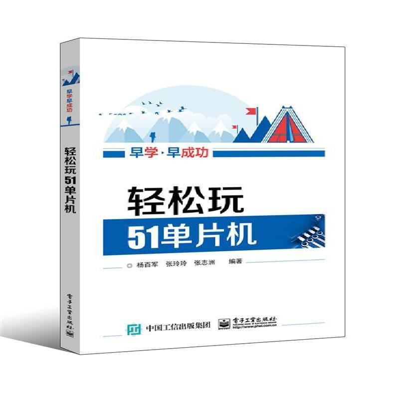 正版书籍 轻松玩51单片机杨百军电子工业出版社计算机与网络单片微型计算机本书适合单片机初学者和利用单片人天书店畅销书排行榜