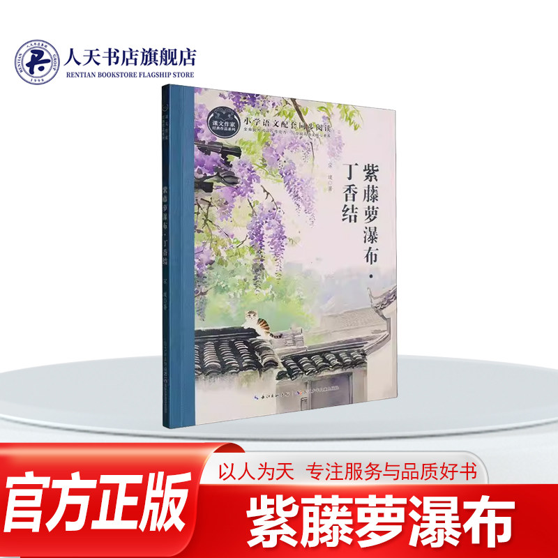 正版书籍 紫藤萝瀑布&middot;丁香结宗璞长江少年儿童出版社文学 宗璞的散文情感深沉而含蓄语句流畅而有余韵温婉晶莹气韵纤小文弱的丁香