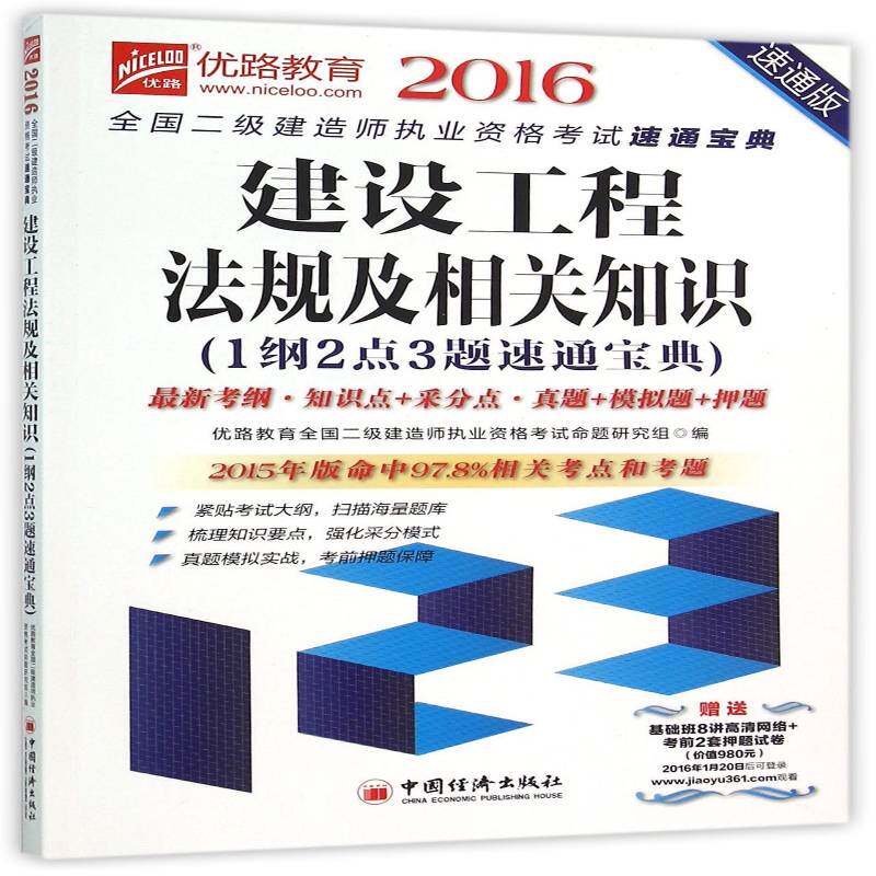 正版书籍 建设工程法规及相关知识:1纲2点3题速通:速通优路教育全国二级建造师执业资格中国经济出版社考试 人天书店畅销书排行榜