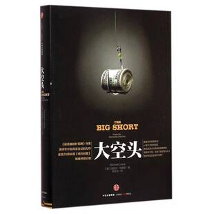 正版书籍 大空头迈克尔·刘易斯中信出版社经济金融市场研究美国 人天书店畅销书排行榜