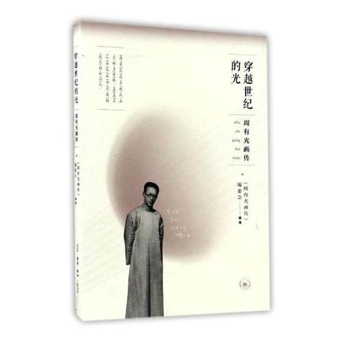 穿越世纪的光：周有光画传 《周有光画传》委会 语言学家传记中国现代 传记书籍