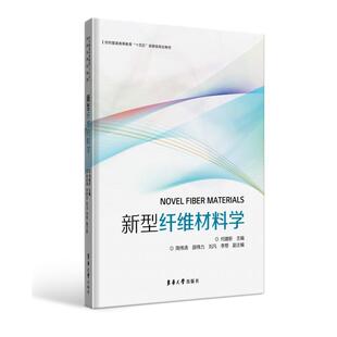 新型纤维材料学 何建新   工业技术书籍