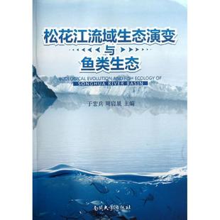 正版书籍 松花江流域生态演变与鱼类生态于宏兵南开大学出版社自然科学松花江流域水环境生态环境研究 人天书店畅销书排行榜