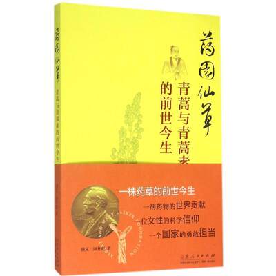 药园仙:青蒿与青蒿素的前世今生 潘文 青蒿抗疟药研究 医药卫生书籍