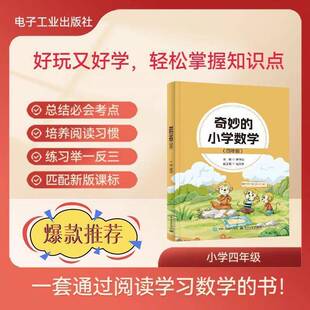 正版书籍 奇妙的小学数学:四年级蒋守成电子工业出版社图书  人天书店畅销书排行榜