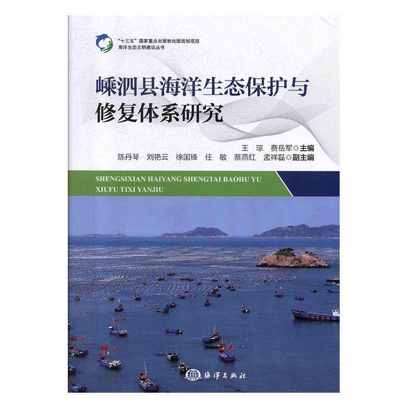 正版书籍 嵊泗县海洋生态系统保护与修复体系研究王琼海洋出版社自然科学  人天书店畅销书排行榜