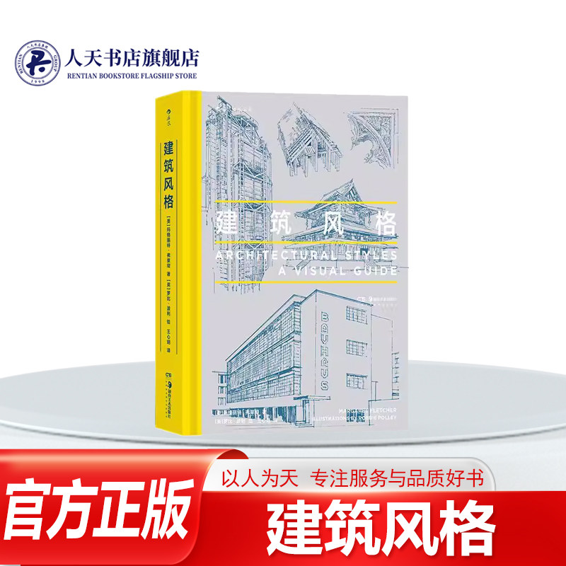 正版书籍 建筑风格玛格丽特·弗莱彻湖南社建筑收录500幅由有名建筑插画家罗比·波利绘制的建筑素描涵盖大量古代和当代建筑风格