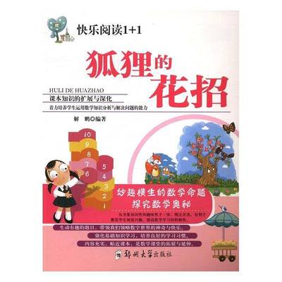 正版书籍 狐狸的花招解鹏郑州大学出版社儿童读物数学少年读物 人天书店畅销书排行榜