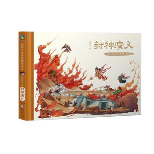 正版包邮 给孩子讲封神演义 传记 书籍 本书以姜子牙协助武伐纣为故事主线 用改写的方式展现其中的主要人物 地点 事件