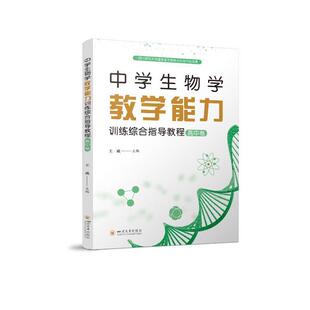 正版书籍 中学生物学教学能力训练综合指导教程(初中卷/高中卷全2册)王威四川大学出版社中小学教辅 人天书店畅销书排行榜