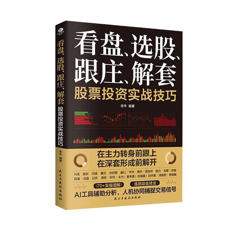 正版书籍 看盘、选股、跟庄、解套股票投资实战技巧老牛民主与建设出版社图书  人天书店畅销书排行榜