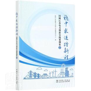 稳中求进踏新程 国网江苏省电力有限公司管理培训 电力工业工业企业管理创新管理案 经济书籍