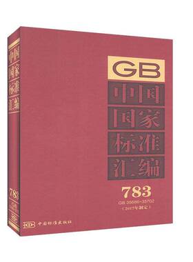 正版书籍 中国国家标准汇编:2017年制定:783:GB 35686-35702中国标准出版社中国标准出版社工业技术  人天书店畅销书排行榜