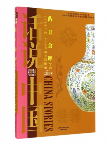 话说中国 落日余晖 上(1644年至1840年的中国故事清1孟彭兴 上海锦绣文章 康雍乾三朝为主体的前清文明 创造的文化财富和历史遗产