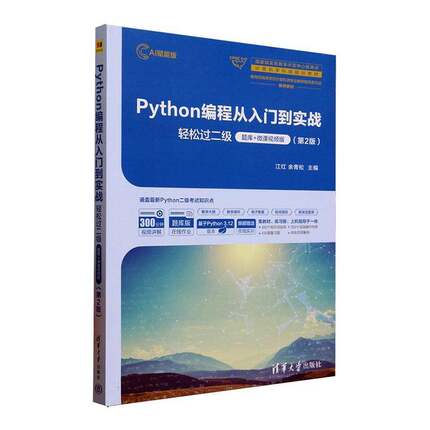 正版书籍 Python编程从入门到实战:轻松过二级:题库+微课版江红清华大学出版社计算机与网络  人天书店畅销书排行榜