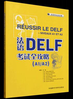 正版书籍 法语DELF考试全攻略(A1/A2)(2025)张敏外语教学与研究出版社有限责任公司外语  人天书店畅销书排行榜