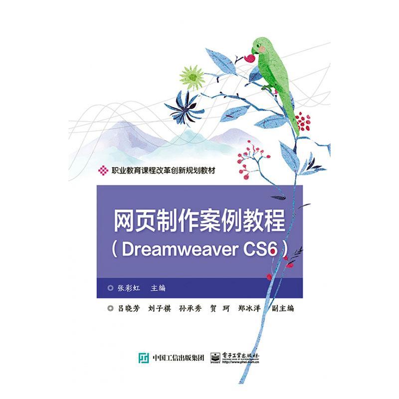 正版书籍 网页制作案例教程（Dreamweaver CS6）张彩虹电子工业出版社计算机与网络  人天书店畅销书排行榜