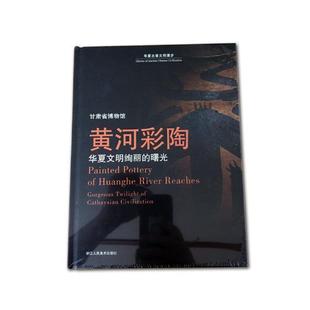 cathaysian 历史书籍 曙光 黄河流域彩陶古代图录 张明川 civilization twilight gorgeous 华夏文明绚丽 黄河彩陶