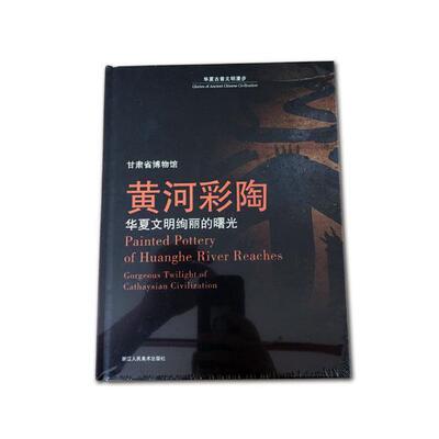 黄河彩陶:华夏文明绚丽的曙光:gorgeous twilight of cathaysian civilization 张明川 黄河流域彩陶古代图录 历史书籍