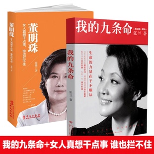 我的九条命+董明珠：女人真想干点事，谁也拦不住 大S婆婆张兰随笔集 教科书级的商业案例中国版门口的野蛮人 畅销书籍 女性励志lz