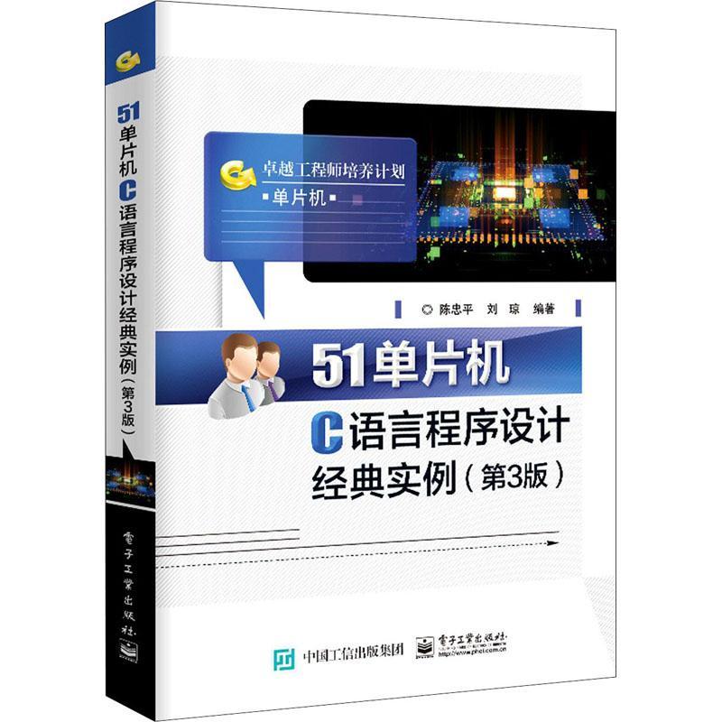 正版书籍 51单片机C语言程序设计经典陈忠平电子工业出版社计算机与网络单片微型计算机语言程序设计普通大众人天书店畅销书排行榜