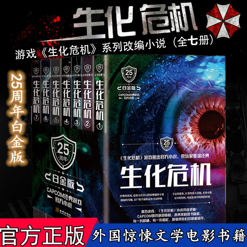 官方正版简体中文生化危机小说 25周年白金版1-7全套7册完结生化危机8危机爆发游戏漫画书原著科幻末日恐怖惊悚悬疑小说小说书籍