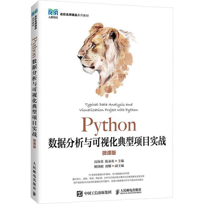 正版书籍 PYTHON数据分析与可视化典型项目实战（微课版）高海英陈承欢人民邮电出版社计算机与网络  人天书店畅销书排行榜图片