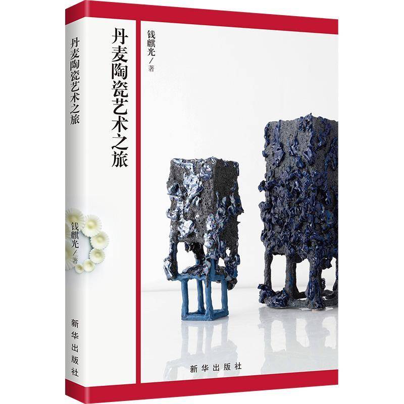 正版书籍 丹麦陶瓷艺术之旅钱麒光新华出版社艺术  人天书店畅销书排行榜