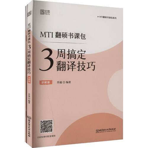 MTI翻硕书:3周搞定翻译技巧（全2册） 乔迪   外语书籍