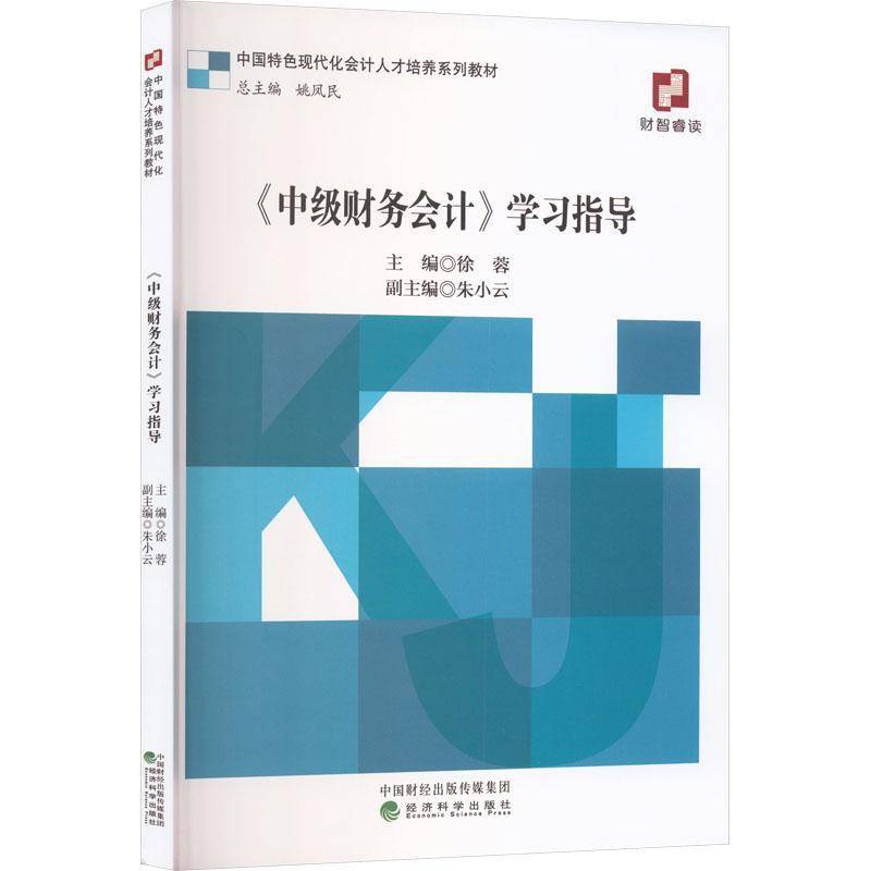 正版书籍 《中级财务会计》学习指导徐蓉经济科学出版社图书  人天书店畅销书排行榜