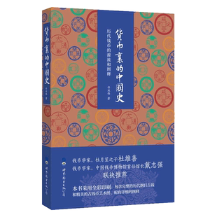 货币里的中国史 历代钱币的源流和图释 中国好书全彩历代纲目古钱币艺术图谱图录图释古董文物考古钱币收藏册老钱币中国钱币历史书