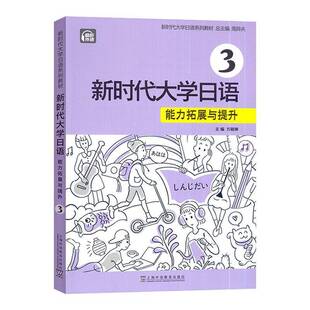 书籍 社有限公司外语 大学日语 能力拓展与提升周异夫上海外语教育出版 人天书店畅销书排行榜 正版