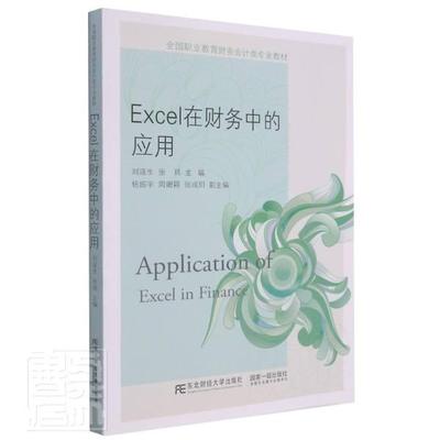 正版书籍 Excel在财务中的应用(全国职业刘连生东北财经大学出版社经济表处理软件应用财务管理高等学校高职人天书店畅销书排行榜