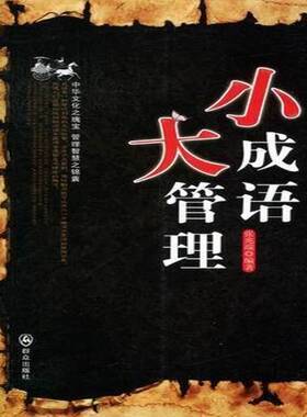 正版书籍 小成语 大管理：中华文化之瑰宝 管理智慧之锦囊张兆端群众出版社社会科学汉语成语通俗读物 人天书店畅销书排行榜